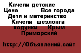 Качели детские tako › Цена ­ 3 000 - Все города Дети и материнство » Качели, шезлонги, ходунки   . Крым,Приморский